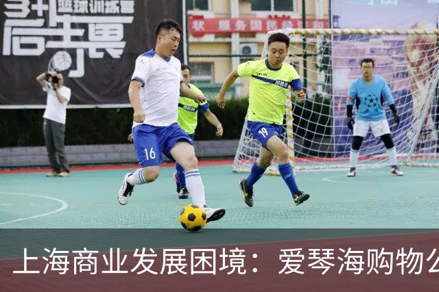 上海商业发展困境：爱琴海购物公园的教训