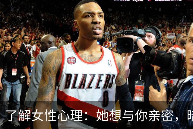 了解女性心理：她想与你亲密，暗示往往藏在这些细节中