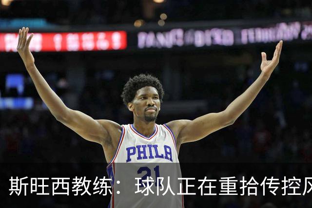 斯旺西教练：球队正在重拾传控风格