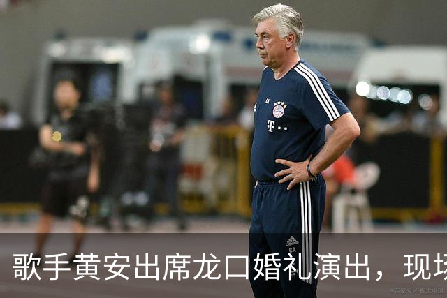 歌手黄安出席龙口婚礼演出，现场反应冷淡引关注