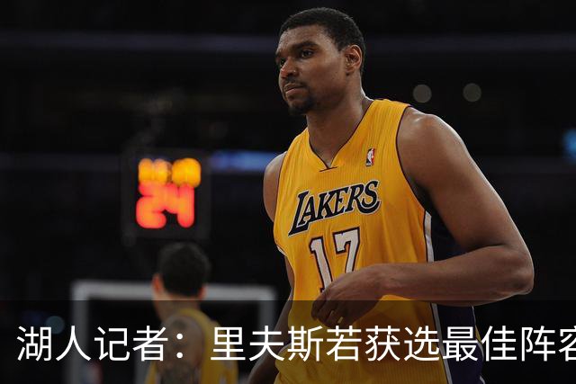 湖人记者：里夫斯若获选最佳阵容票是显著成就