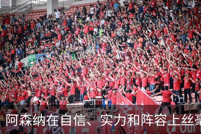 阿森纳在自信、实力和阵容上丝毫不逊色于顶尖球队